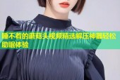 睡不着的蘑菇头视频精选解压神器轻松助眠体验