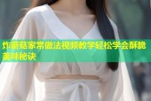 炸蘑菇家常做法视频教学轻松学会酥脆美味秘诀