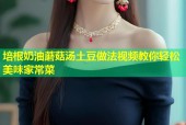 培根奶油蘑菇汤土豆做法视频教你轻松美味家常菜