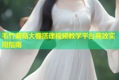 毛竹蘑菇大棚搭建视频教学平台高效实用指南