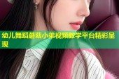 幼儿舞蹈蘑菇小弟视频教学平台精彩呈现