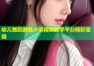 幼儿舞蹈蘑菇小弟视频教学平台精彩呈现
