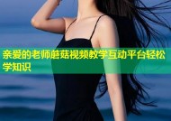 亲爱的老师蘑菇视频教学互动平台轻松学知识