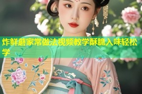 炸鲜蘑家常做法视频教学酥脆入味轻松学