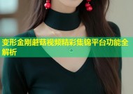 变形金刚蘑菇视频精彩集锦平台功能全解析