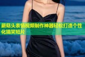 蘑菇头表情视频制作神器轻松打造个性化搞笑短片