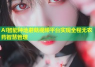 AI智能种地蘑菇视频平台实现全程无农药智慧管理