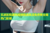 乐派影院蘑菇视频极速高清免费看全网热门影视