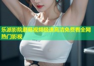 乐派影院蘑菇视频极速高清免费看全网热门影视