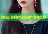 蘑菇折叠视频轻松制作创意无限