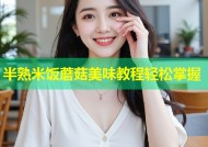 半熟米饭蘑菇美味教程轻松掌握
