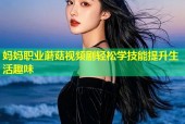 妈妈职业蘑菇视频剧轻松学技能提升生活趣味