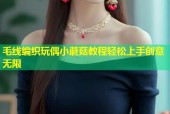 毛线编织玩偶小蘑菇教程轻松上手创意无限
