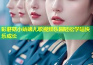 彩蘑菇小姑娘儿歌视频乐园轻松学唱快乐成长