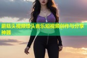 蘑菇头视频馒头音乐短视频创作与分享神器