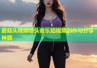 蘑菇头视频馒头音乐短视频创作与分享神器