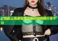 二哈吃云南蘑菇爆笑瞬间短视频分享平台