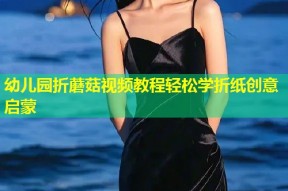 幼儿园折蘑菇视频教程轻松学折纸创意启蒙