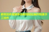 蘑菇挂件视频串珠教程轻松制作精美手工挂件