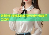 蘑菇挂件视频串珠教程轻松制作精美手工挂件