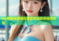 ios蘑菇视频懂你更多智能推荐畅享体验