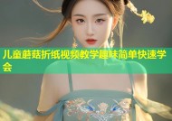 儿童蘑菇折纸视频教学趣味简单快速学会