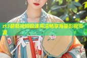 zt3蘑菇视频极速高清畅享海量影视资源