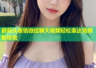蘑菇头表情微信聊天视频轻松表达情感新体验