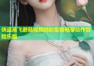 侠盗高飞蘑菇视频精彩集锦畅享动作冒险乐趣
