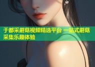 于都采蘑菇视频精选平台 一站式蘑菇采集乐趣体验