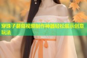 穿珠子蘑菇视频制作神器轻松展示创意玩法