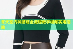 冬天室内种蘑菇全流程教学视频实用指南