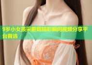 9岁小女孩采蘑菇精彩瞬间视频分享平台首选