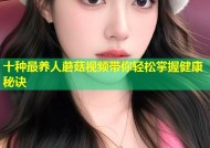 十种最养人蘑菇视频带你轻松掌握健康秘诀