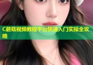 C蘑菇视频教程平台快速入门实操全攻略