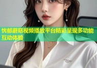 忧郁蘑菇视频播放平台精彩呈现多功能互动体验