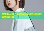 俄罗斯人山上采蘑菇实录 探秘战斗民族的静乐趣