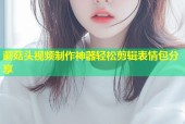 蘑菇头视频制作神器轻松剪辑表情包分享