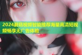 2024蘑菇视频智能推荐海量高清短视频畅享无广告体验
