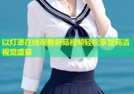 以灯罩在线观看蘑菇视频轻松享受高清视觉盛宴