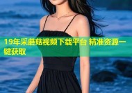 19年采蘑菇视频下载平台 精准资源一键获取