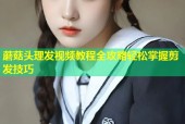 蘑菇头理发视频教程全攻略轻松掌握剪发技巧