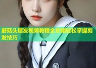 蘑菇头理发视频教程全攻略轻松掌握剪发技巧