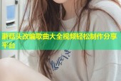 蘑菇头改编歌曲大全视频轻松制作分享平台