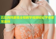五花肉炖蘑菇全程教学视频轻松学会家常美味