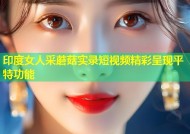 印度女人采蘑菇实录短视频精彩呈现平特功能