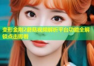 变形金刚2蘑菇视频解析平台功能全解锁点击即看