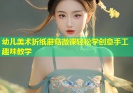 幼儿美术折纸蘑菇微课轻松学创意手工趣味教学