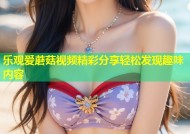 乐观爱蘑菇视频精彩分享轻松发现趣味内容