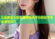 儿童蘑菇头剪发视频精选平台轻松学专业造型技巧